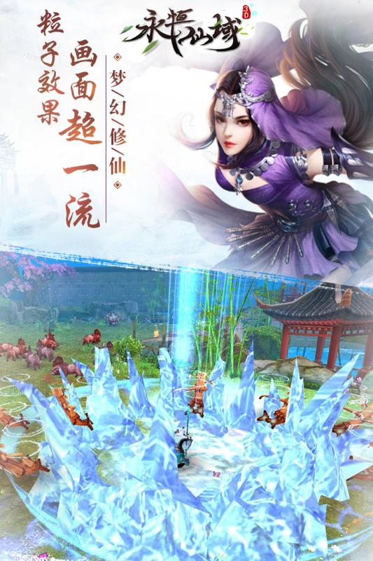 永恒仙域手游app截图