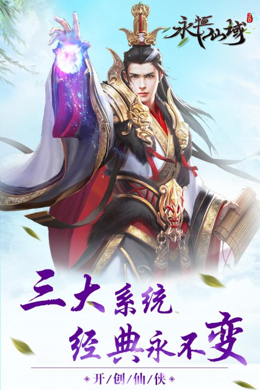 永恒仙域手游app截图