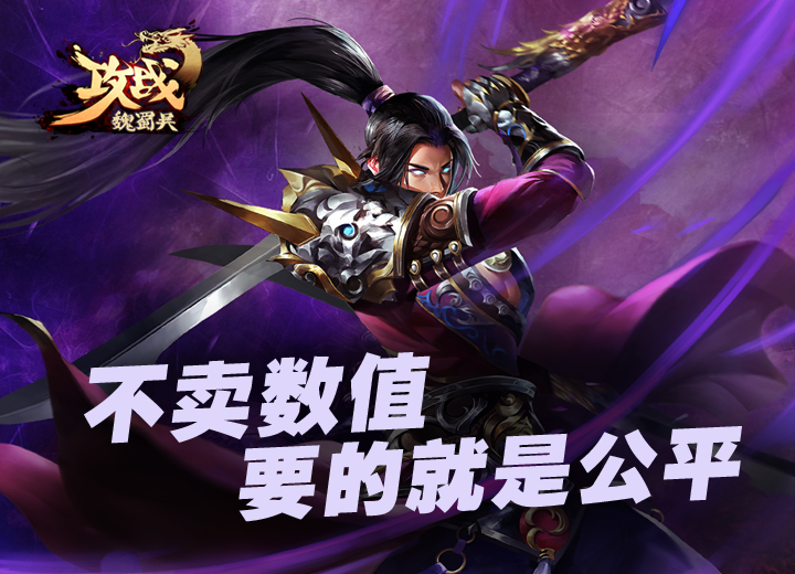 攻战魏蜀吴手游app截图