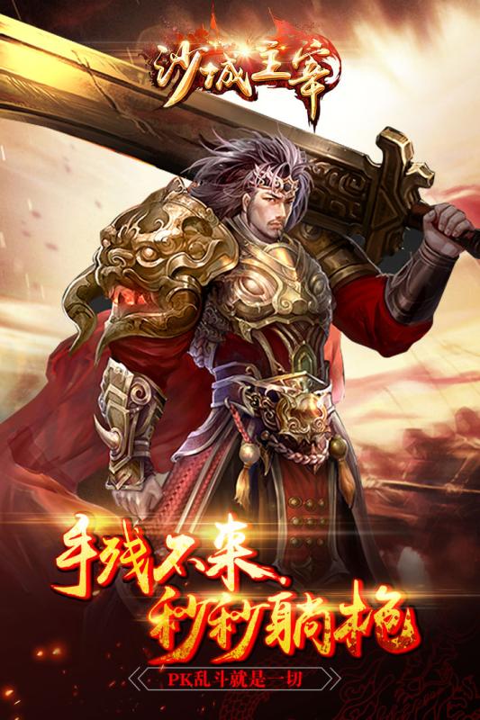沙城主宰手游app截图