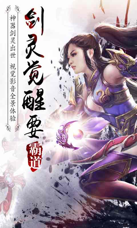 霸道剑灵觉醒手游app截图