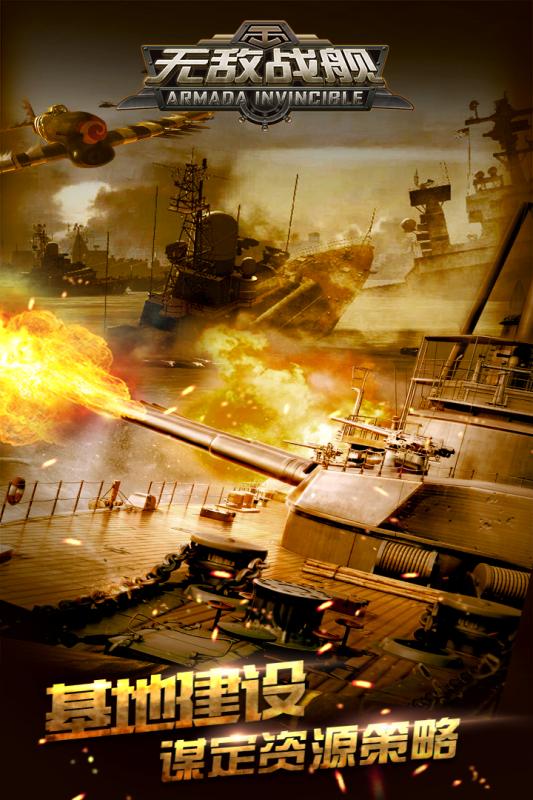 无敌战舰手游app截图