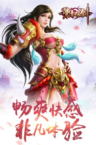 蜀山双剑手游app截图