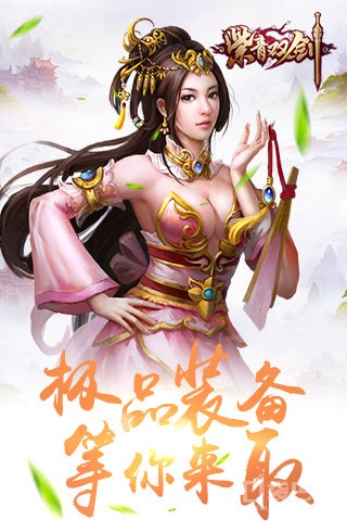 蜀山双剑手游app截图