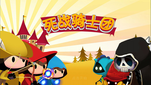 死战骑士团手游app截图