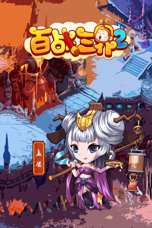 百战三界2手游app截图