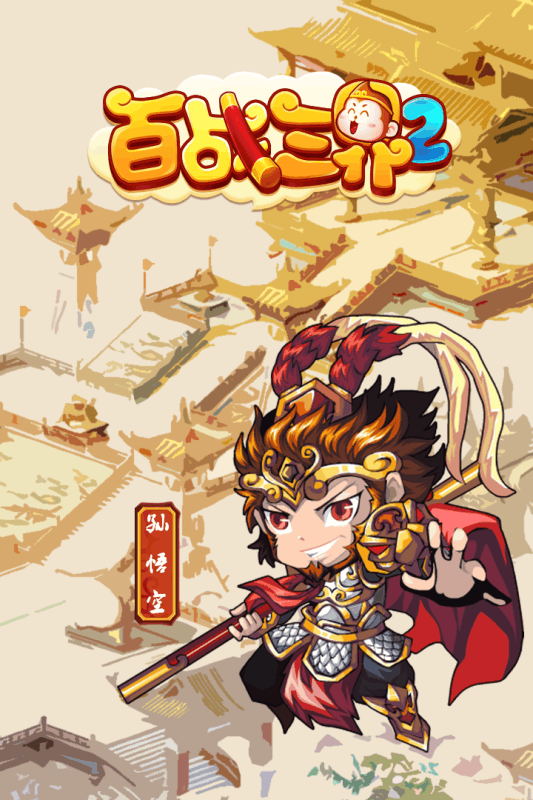 百战三界2手游app截图