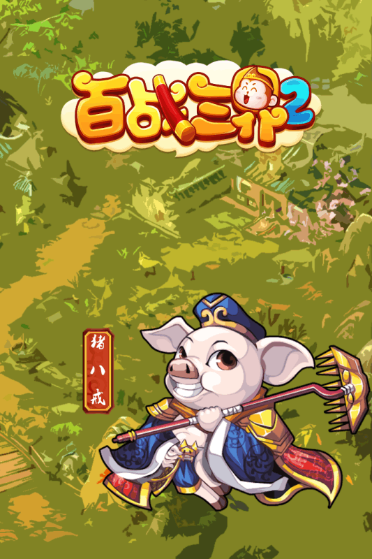 百战三界2手游app截图