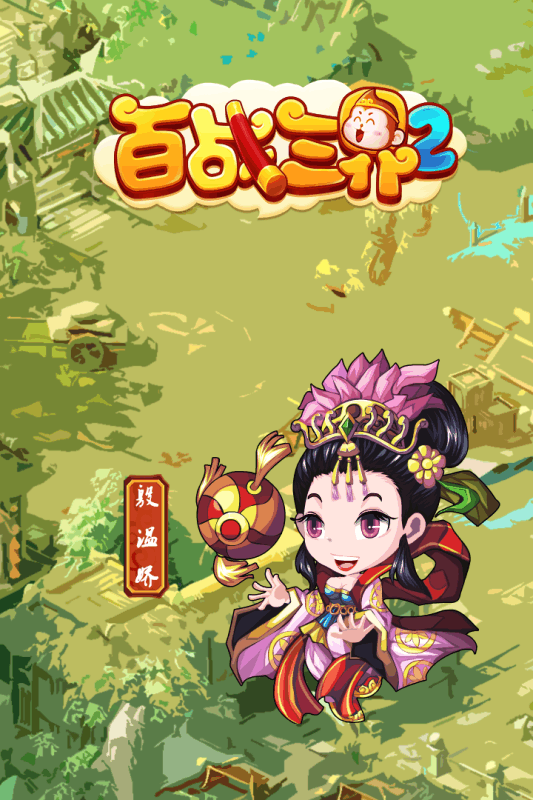 百战三界2手游app截图