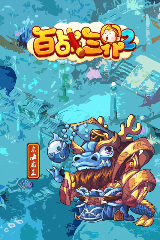 百战三界2手游app截图