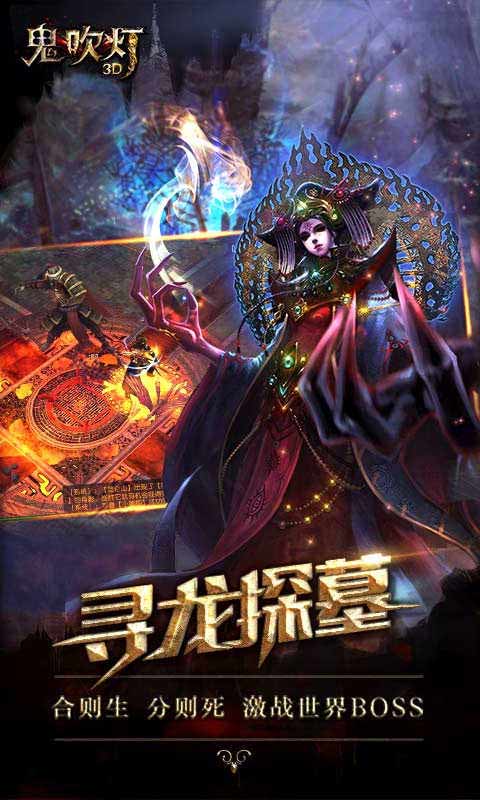 鬼吹灯3D手游app截图