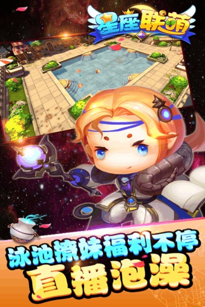 星座联盟手游app截图