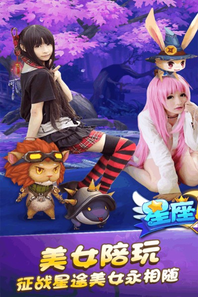 星座联盟手游app截图