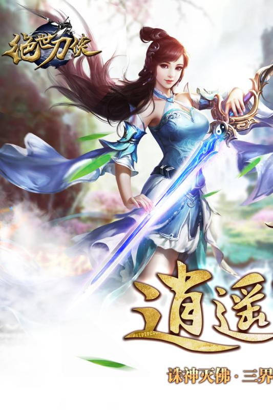 绝世刀侠手游app截图
