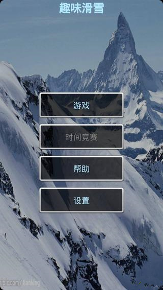 趣味滑雪手游app截图