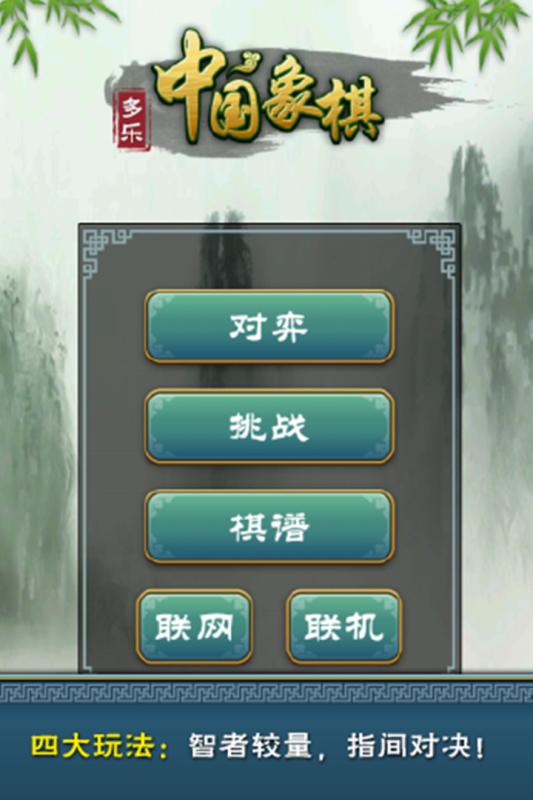 多乐中国象棋 九游版手游app截图