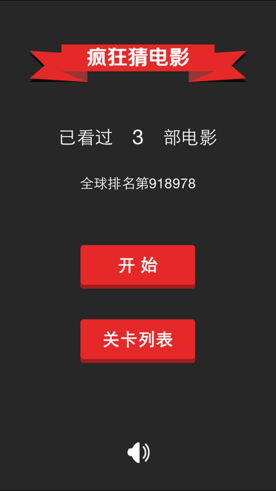 看图猜电影手游app截图