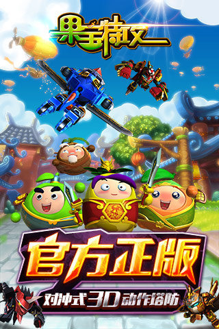 果宝特攻 九游版手游app截图