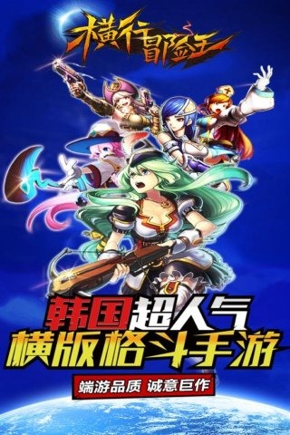 横行冒险王手游app截图