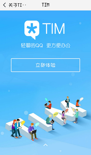 腾讯tim手机软件app截图
