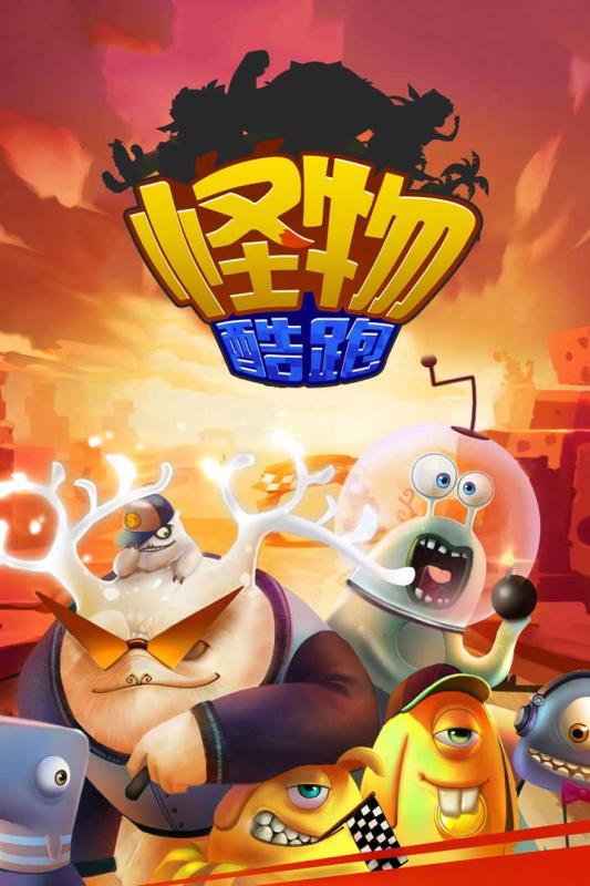 怪物酷跑 九游版手游app截图