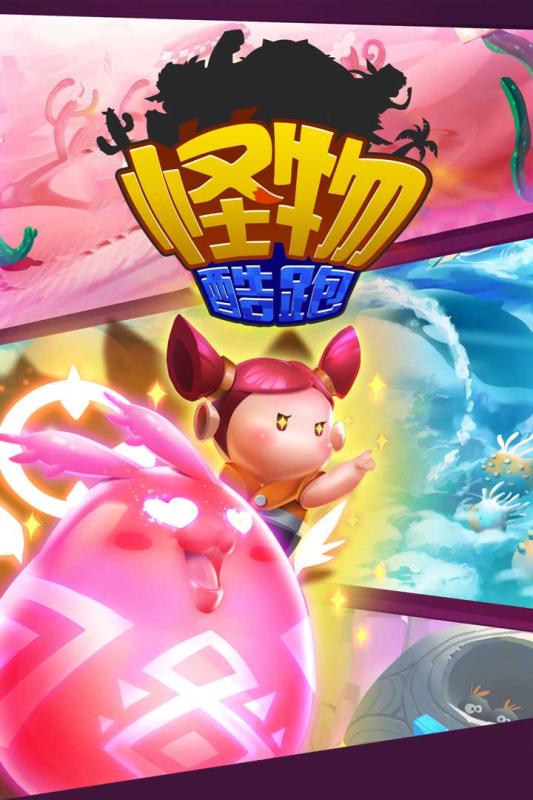 怪物酷跑 九游版手游app截图