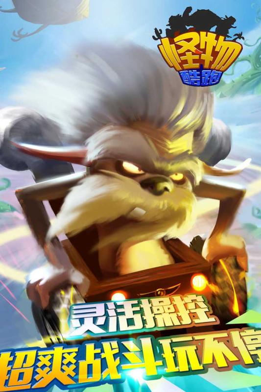 怪物酷跑 九游版手游app截图