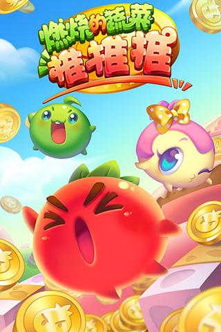 燃烧的蔬菜推推推手游app截图