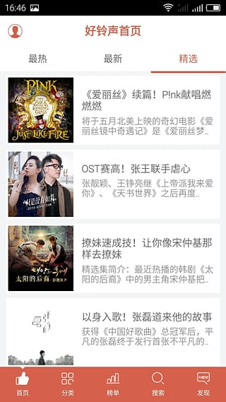 中国好铃声手机软件app截图