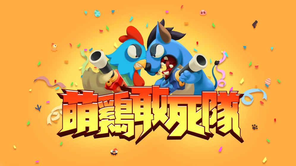 萌鸡敢死队手游app截图