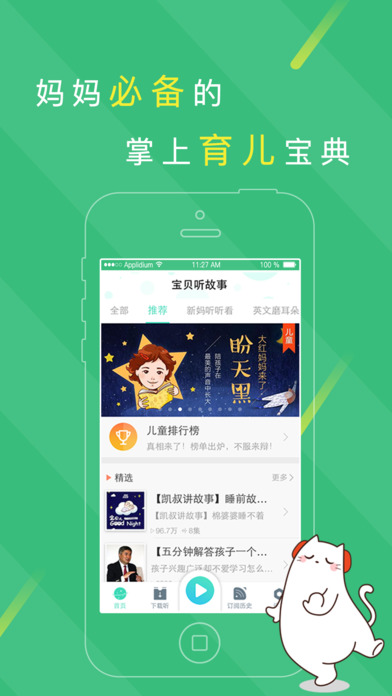 宝贝听故事手机软件app截图