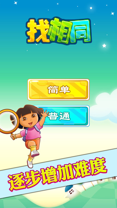 朵拉找相同手游app截图
