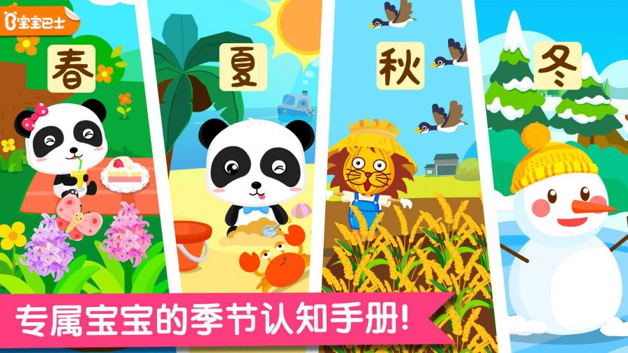 宝宝巴士：春夏秋冬手游app截图