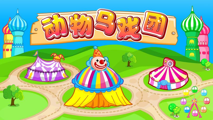 动物马戏团手游app截图