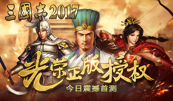 三国志2017 电脑版手游app截图