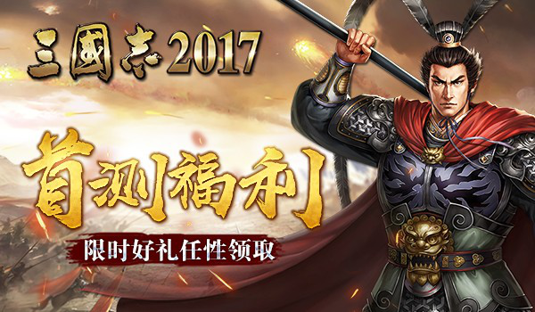 三国志2017 电脑版手游app截图