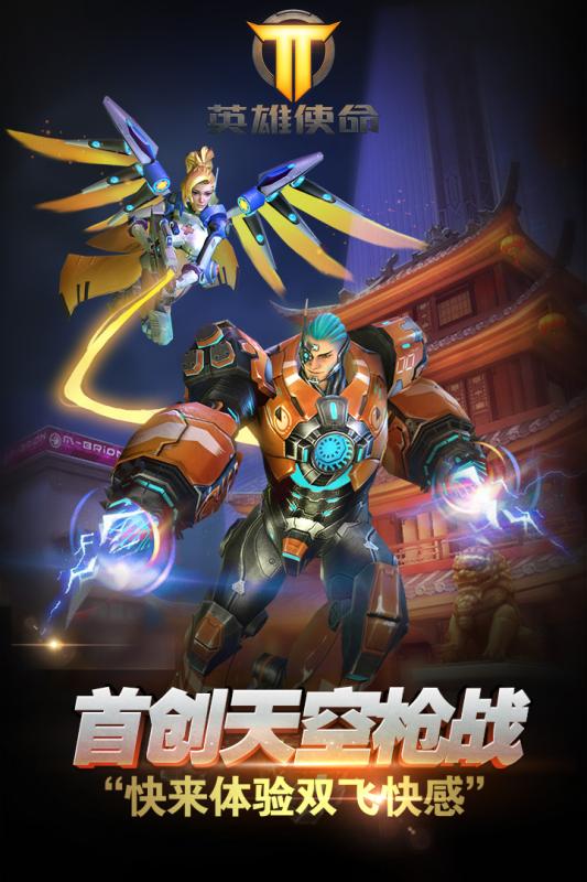 英雄使命手游app截图