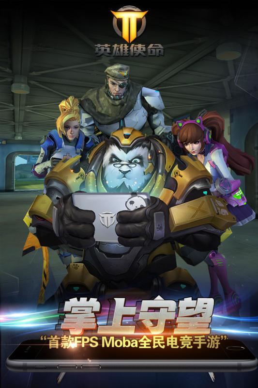英雄使命手游app截图
