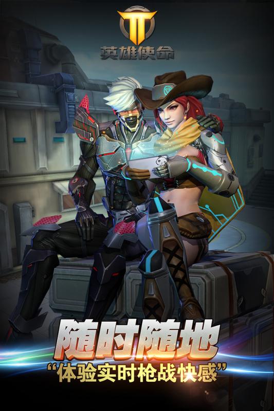 英雄使命手游app截图
