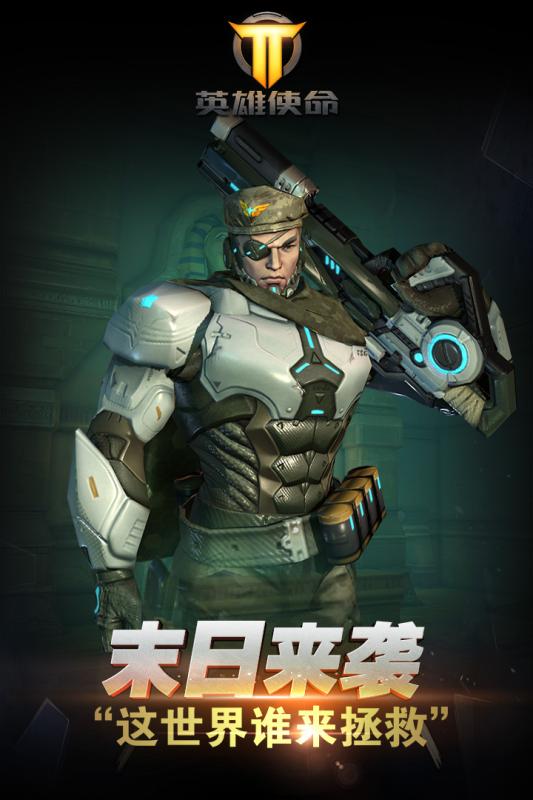 英雄使命手游app截图