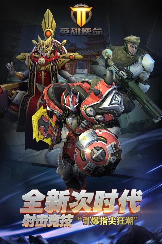 英雄使命手游app截图
