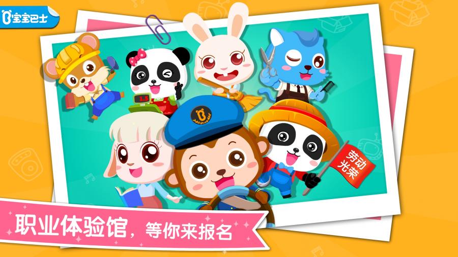 宝宝职业认知手游app截图