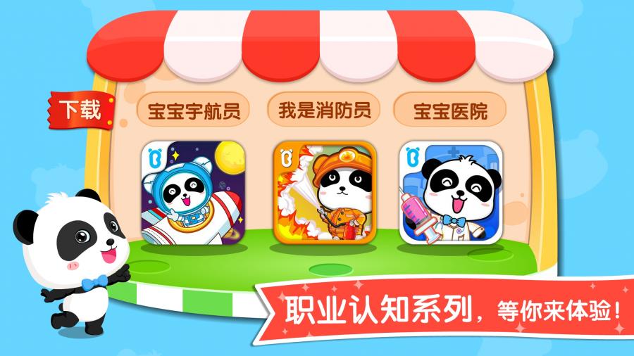 宝宝职业认知手游app截图