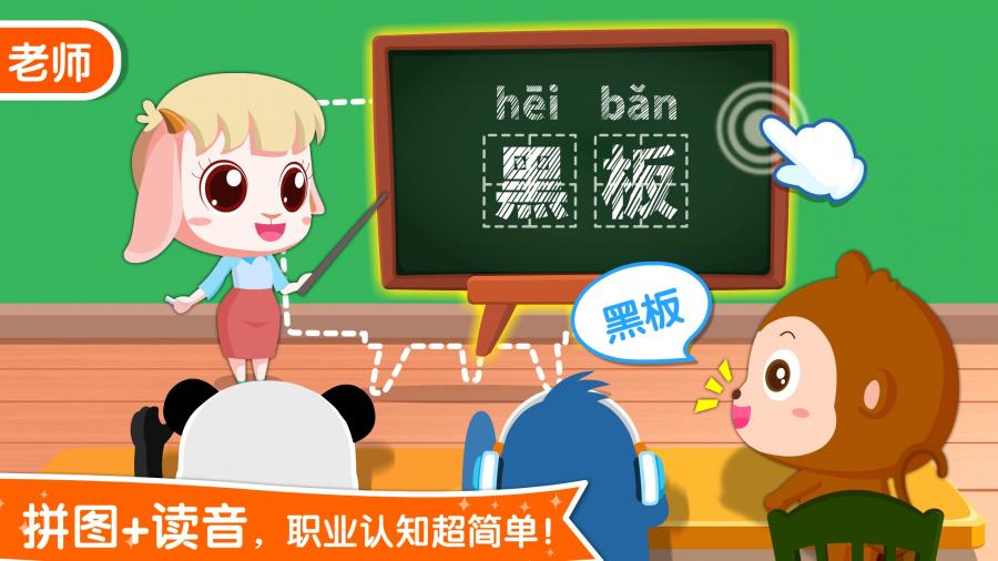 宝宝职业认知手游app截图