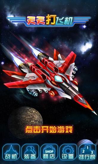 天天打飞机手游app截图