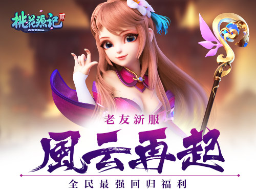 桃花源记2手游app截图