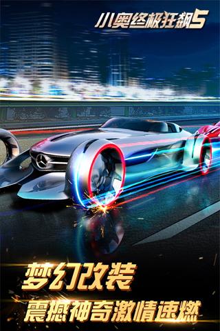 小奥终极狂飙5手游app截图