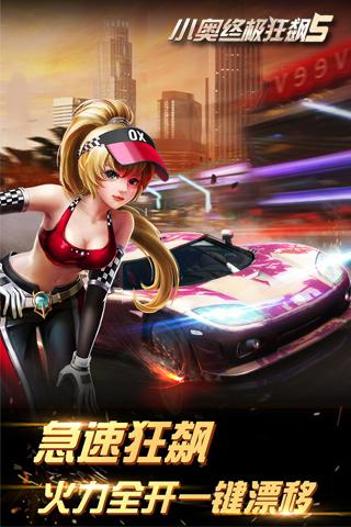 小奥终极狂飙5手游app截图
