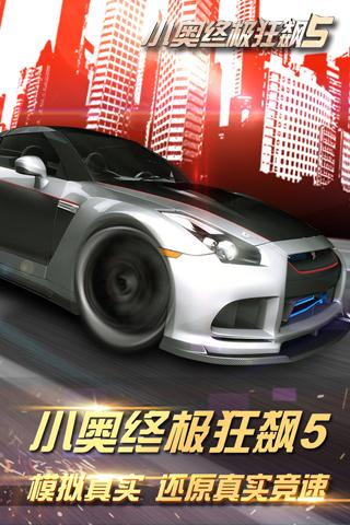 小奥终极狂飙5手游app截图