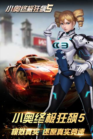 小奥终极狂飙5手游app截图